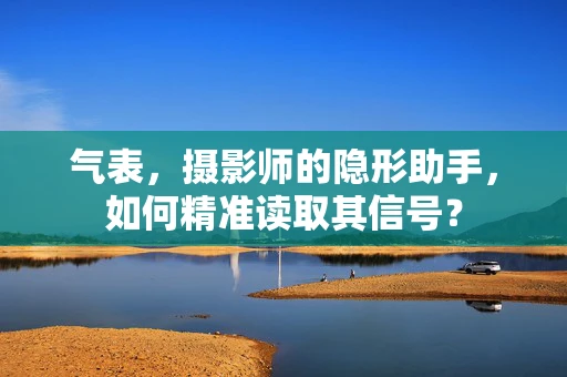 气表，摄影师的隐形助手，如何精准读取其信号？