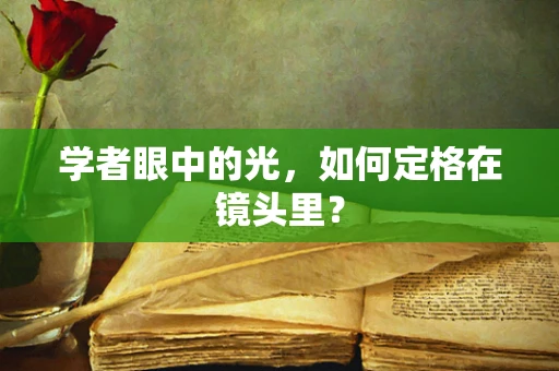 学者眼中的光，如何定格在镜头里？