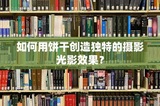 如何用饼干创造独特的摄影光影效果？