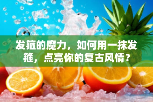 发箍的魔力，如何用一抹发箍，点亮你的复古风情？