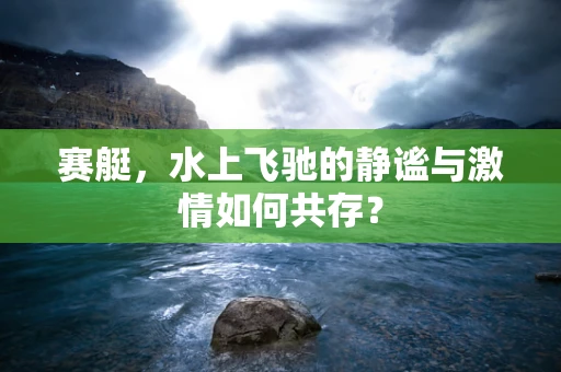 赛艇，水上飞驰的静谧与激情如何共存？