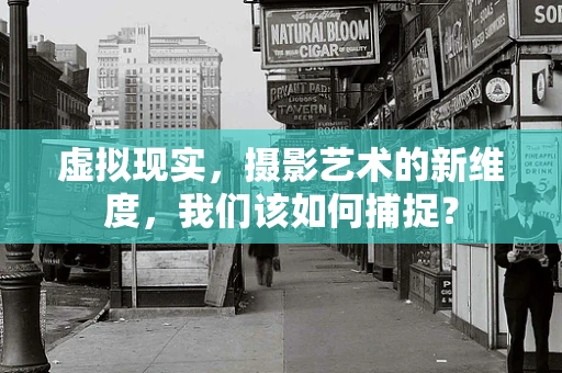 虚拟现实，摄影艺术的新维度，我们该如何捕捉？