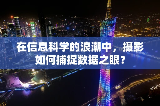 在信息科学的浪潮中，摄影如何捕捉数据之眼？