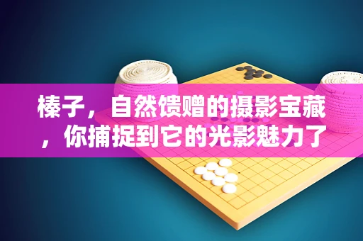 榛子，自然馈赠的摄影宝藏，你捕捉到它的光影魅力了吗？