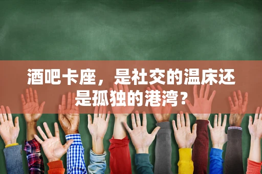 酒吧卡座，是社交的温床还是孤独的港湾？