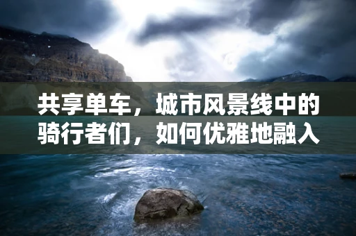 共享单车，城市风景线中的骑行者们，如何优雅地融入我们的镜头？