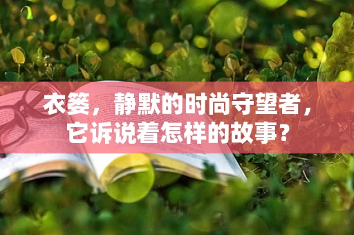 衣篓，静默的时尚守望者，它诉说着怎样的故事？