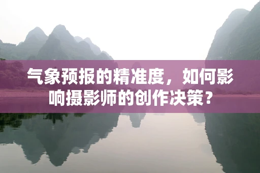 气象预报的精准度，如何影响摄影师的创作决策？