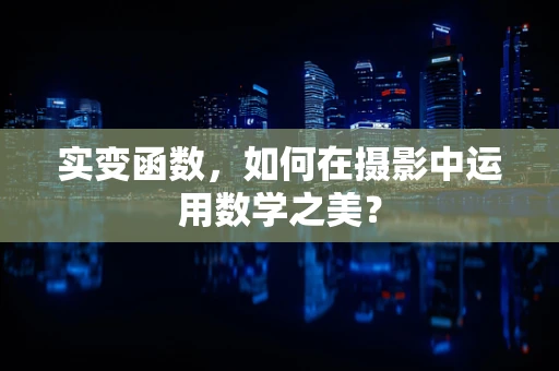 实变函数，如何在摄影中运用数学之美？