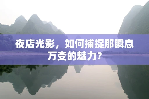 夜店光影，如何捕捉那瞬息万变的魅力？