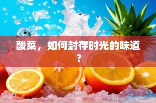 酸菜，如何封存时光的味道？