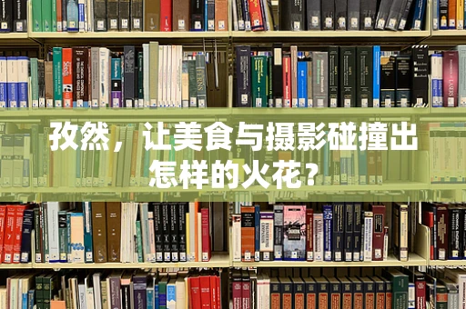 孜然，让美食与摄影碰撞出怎样的火花？