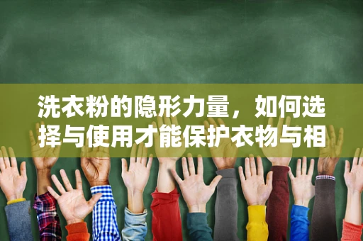 洗衣粉的隐形力量，如何选择与使用才能保护衣物与相机镜头？