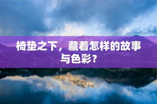 椅垫之下，藏着怎样的故事与色彩？