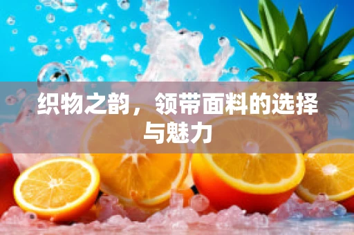 织物之韵，领带面料的选择与魅力