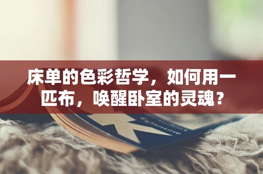 床单的色彩哲学，如何用一匹布，唤醒卧室的灵魂？