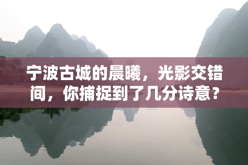 宁波古城的晨曦，光影交错间，你捕捉到了几分诗意？