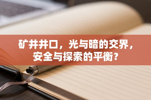 矿井井口，光与暗的交界，安全与探索的平衡？