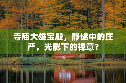 寺庙大雄宝殿，静谧中的庄严，光影下的禅意？