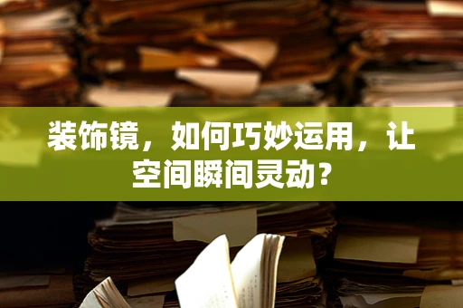 装饰镜，如何巧妙运用，让空间瞬间灵动？