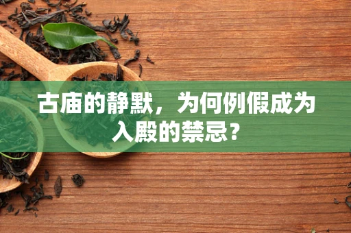 古庙的静默，为何例假成为入殿的禁忌？