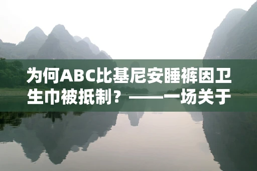 为何ABC比基尼安睡裤因卫生巾被抵制？——一场关于性别与消费的争议