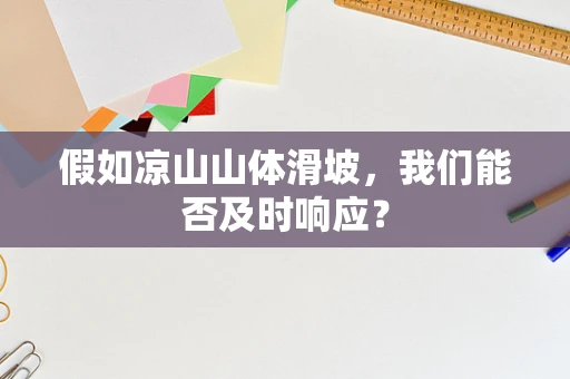 假如凉山山体滑坡，我们能否及时响应？