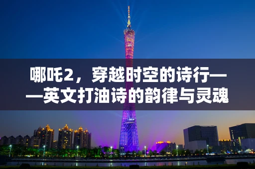 哪吒2，穿越时空的诗行——英文打油诗的韵律与灵魂探索