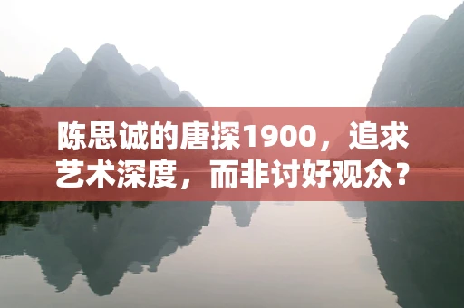 陈思诚的唐探1900，追求艺术深度，而非讨好观众？