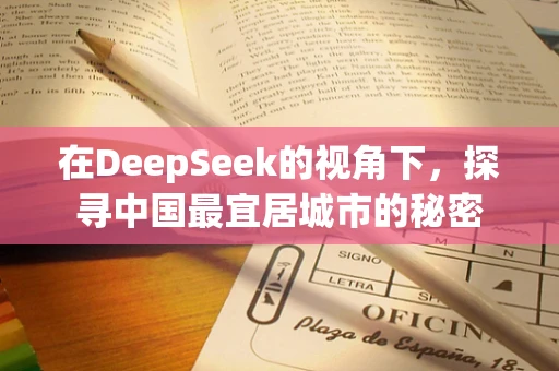 在DeepSeek的视角下，探寻中国最宜居城市的秘密