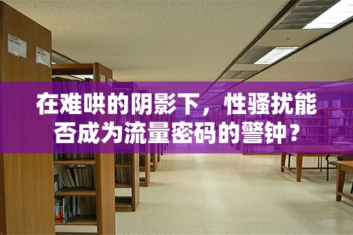 在难哄的阴影下，性骚扰能否成为流量密码的警钟？