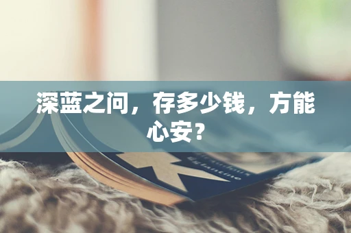 深蓝之问，存多少钱，方能心安？