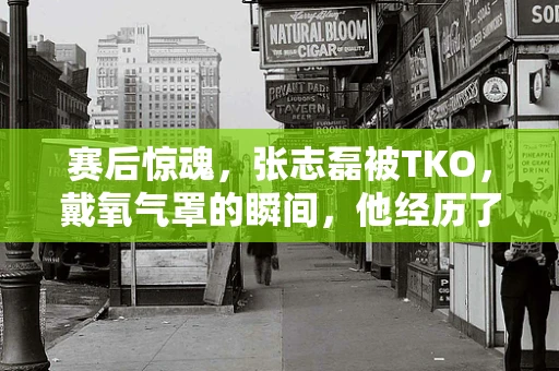 赛后惊魂，张志磊被TKO，戴氧气罩的瞬间，他经历了什么？