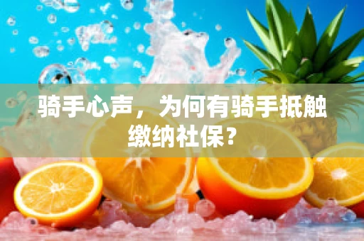 骑手心声，为何有骑手抵触缴纳社保？