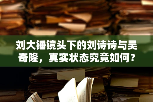 刘大锤镜头下的刘诗诗与吴奇隆，真实状态究竟如何？