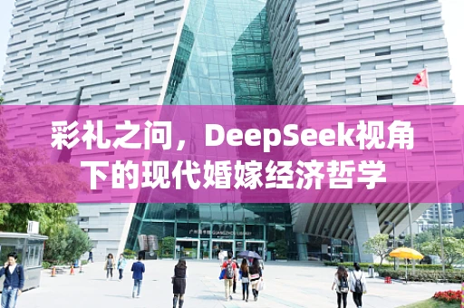 彩礼之问，DeepSeek视角下的现代婚嫁经济哲学