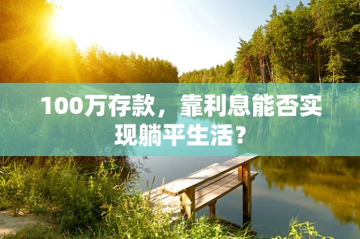 100万存款，靠利息能否实现躺平生活？