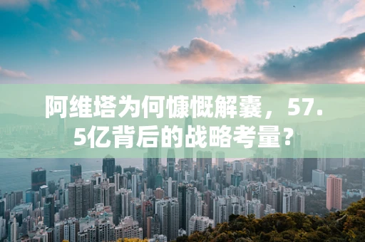 阿维塔为何慷慨解囊，57.5亿背后的战略考量？