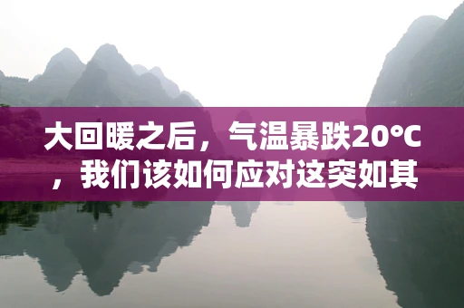 大回暖之后，气温暴跌20℃，我们该如何应对这突如其来的‘寒流’？