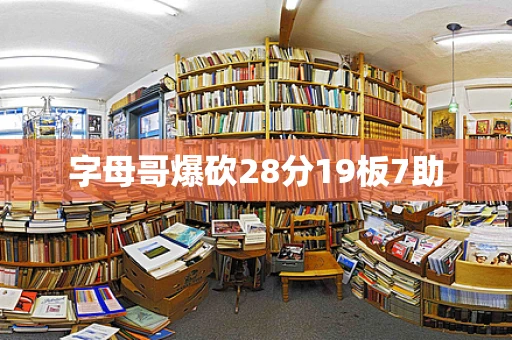 字母哥爆砍28分19板7助