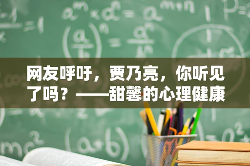 网友呼吁，贾乃亮，你听见了吗？——甜馨的心理健康之音