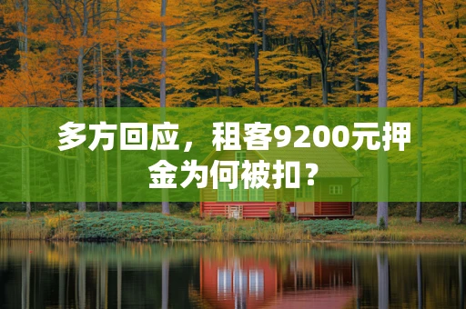 多方回应，租客9200元押金为何被扣？