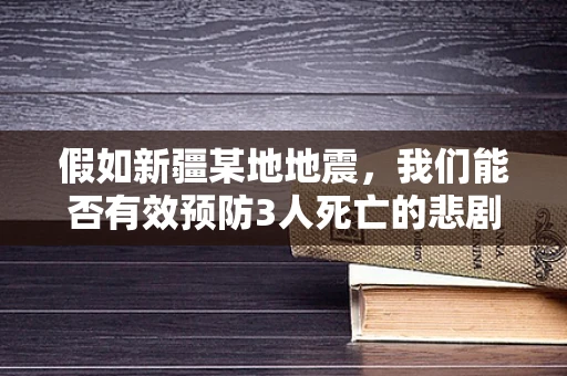 假如新疆某地地震，我们能否有效预防3人死亡的悲剧？