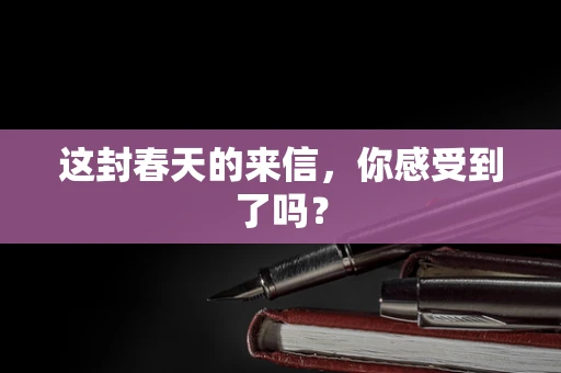 这封春天的来信，你感受到了吗？