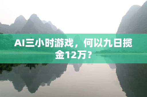 AI三小时游戏，何以九日揽金12万？