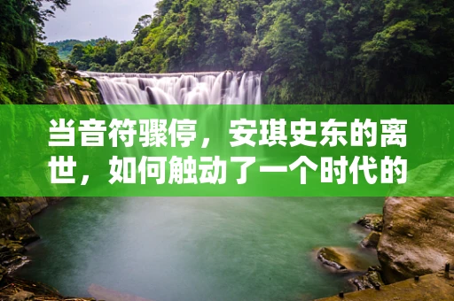 当音符骤停，安琪史东的离世，如何触动了一个时代的音乐心脏？