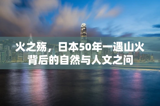 火之殇，日本50年一遇山火背后的自然与人文之问