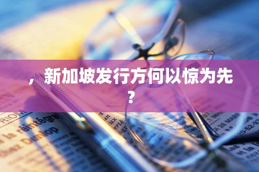 ，新加坡发行方何以惊为先？