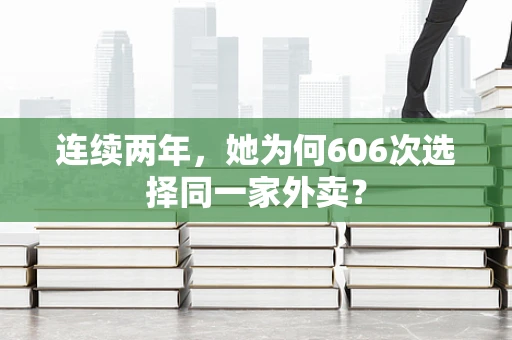 连续两年，她为何606次选择同一家外卖？