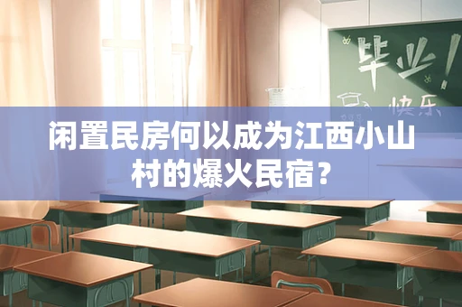 闲置民房何以成为江西小山村的爆火民宿？